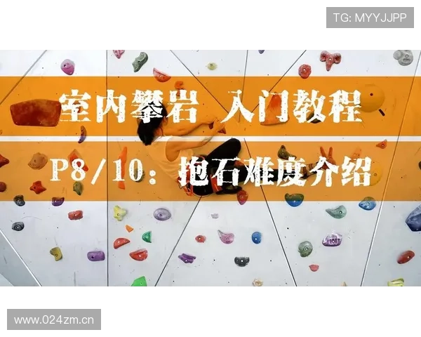 适合初学者的攀岩入门技巧与训练方法全攻略